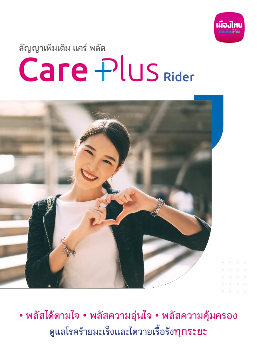 แคร์ พลัส (Care Plus Rider)