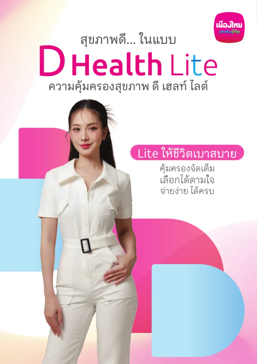 ดี เฮลท์ ไลต์ (D Health Lite)
