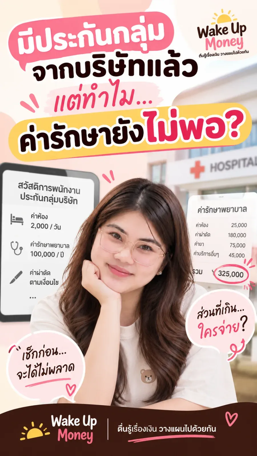 มีประกันกลุ่มจากบริษัทแล้ว ทำไมค่ารักษายังไม่พอ?