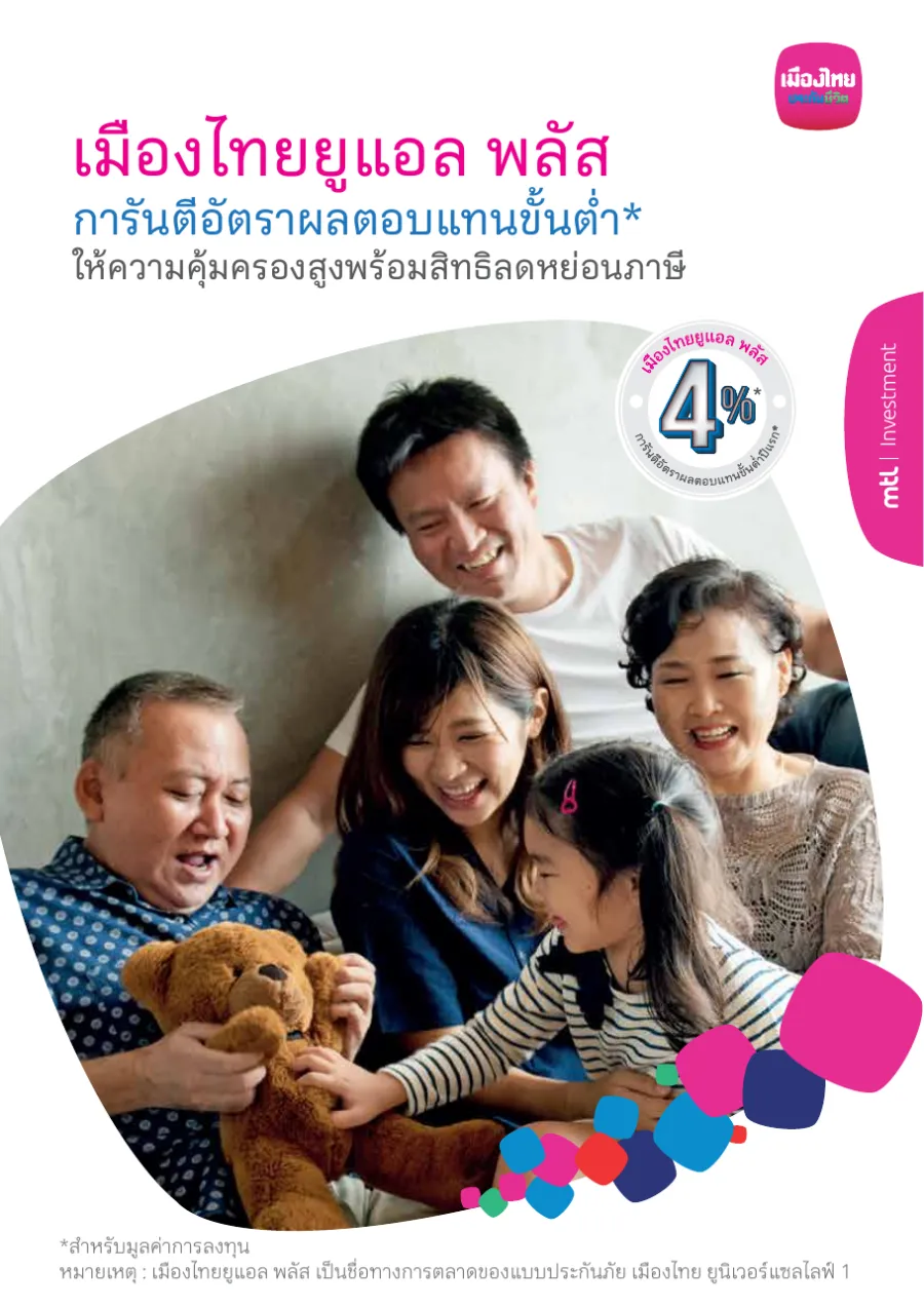 เมืองไทยยูแอล พลัส (Muang Thai UL Plus)