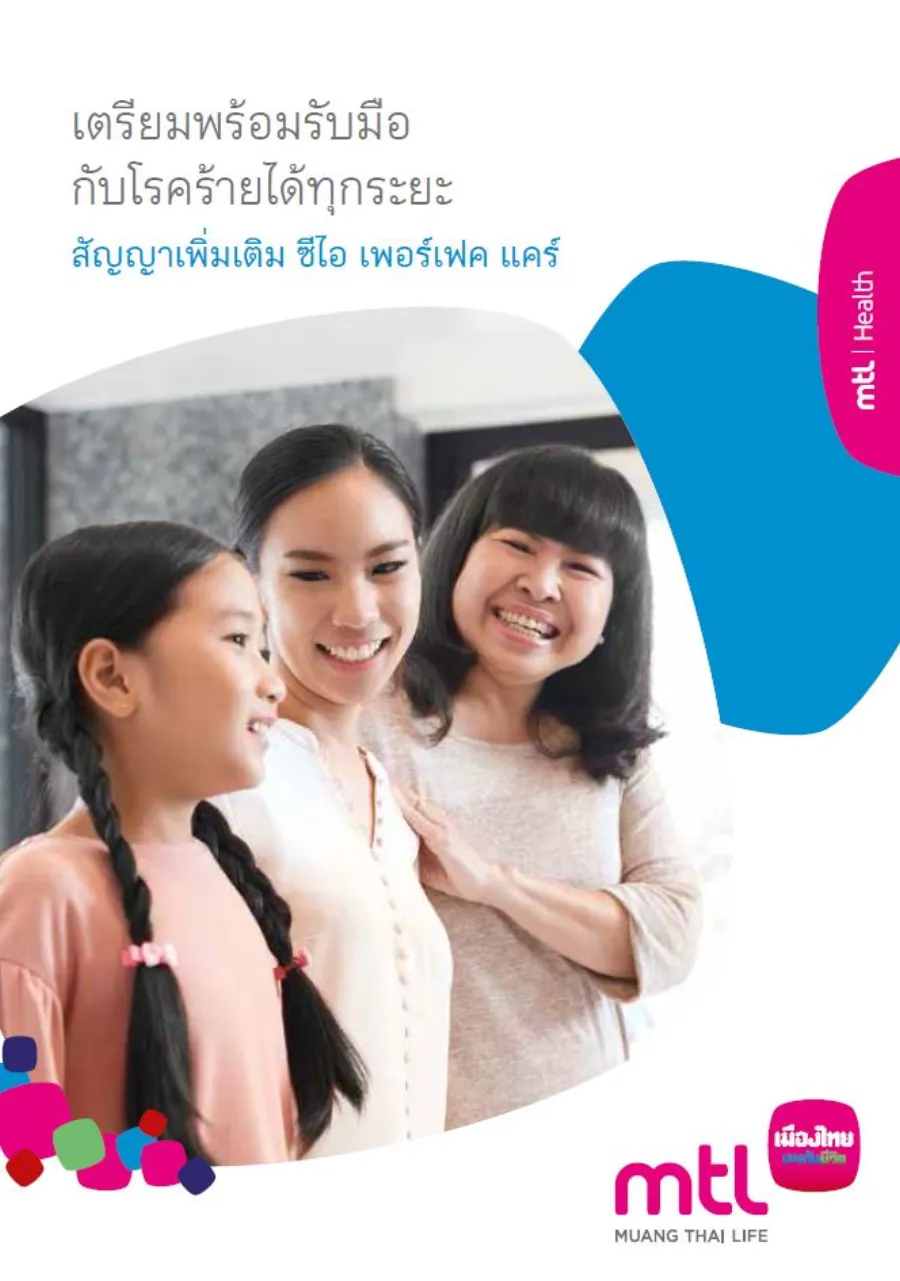สัญญาเพิ่มเติม ซีไอ เพอร์เฟค แคร์
