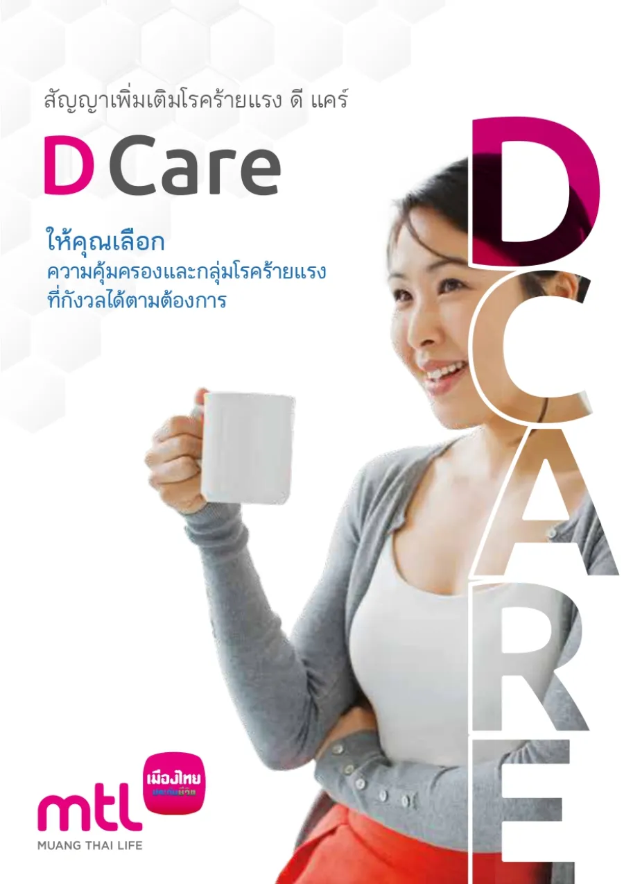 สัญญาเพิ่มเติมโรคร้ายแรง ดี แคร์
