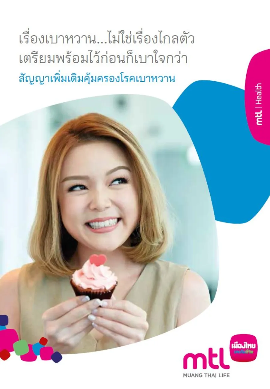 สัญญาเพิ่มเติมคุ้มครองโรคเบาหวาน