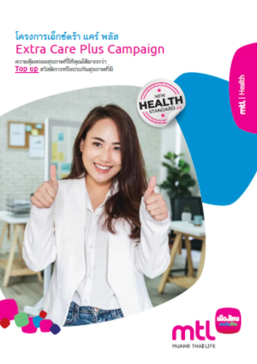 สัญญาเพิ่มเติมการประกันภัยสุขภาพ แบบ เอ็กซ์ตร้า แคร์ (N) (โครงการเอ็กซ์ตร้า แคร์ พลัส)