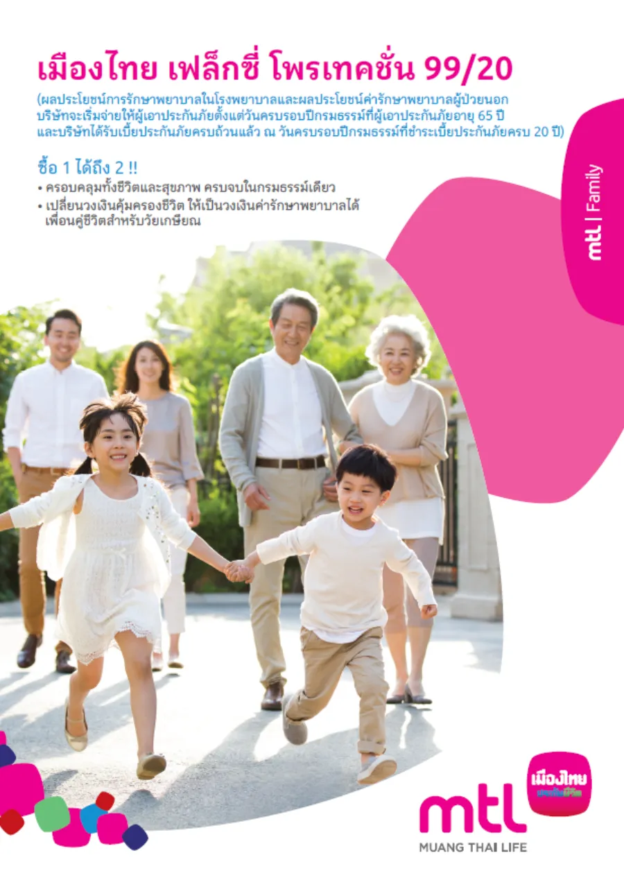 เมืองไทย เฟล็กซี่ โพรเทคชั่น 99/20