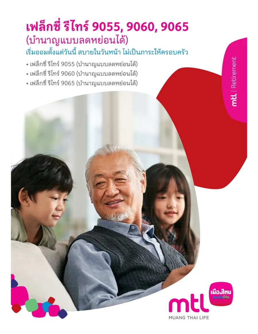เฟล็กซี่ รีไทร์ 9055, 9060, 9065 (บำนาญแบบลดหย่อนได้)