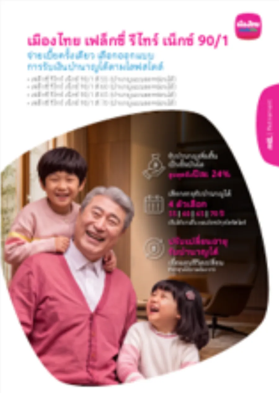 เฟล็กซี่ รีไทร์ เน็กซ์ 90/1 ดี 55, ดี 60, ดี 65, ดี 70 (บำนาญแบบลดหย่อนได้)