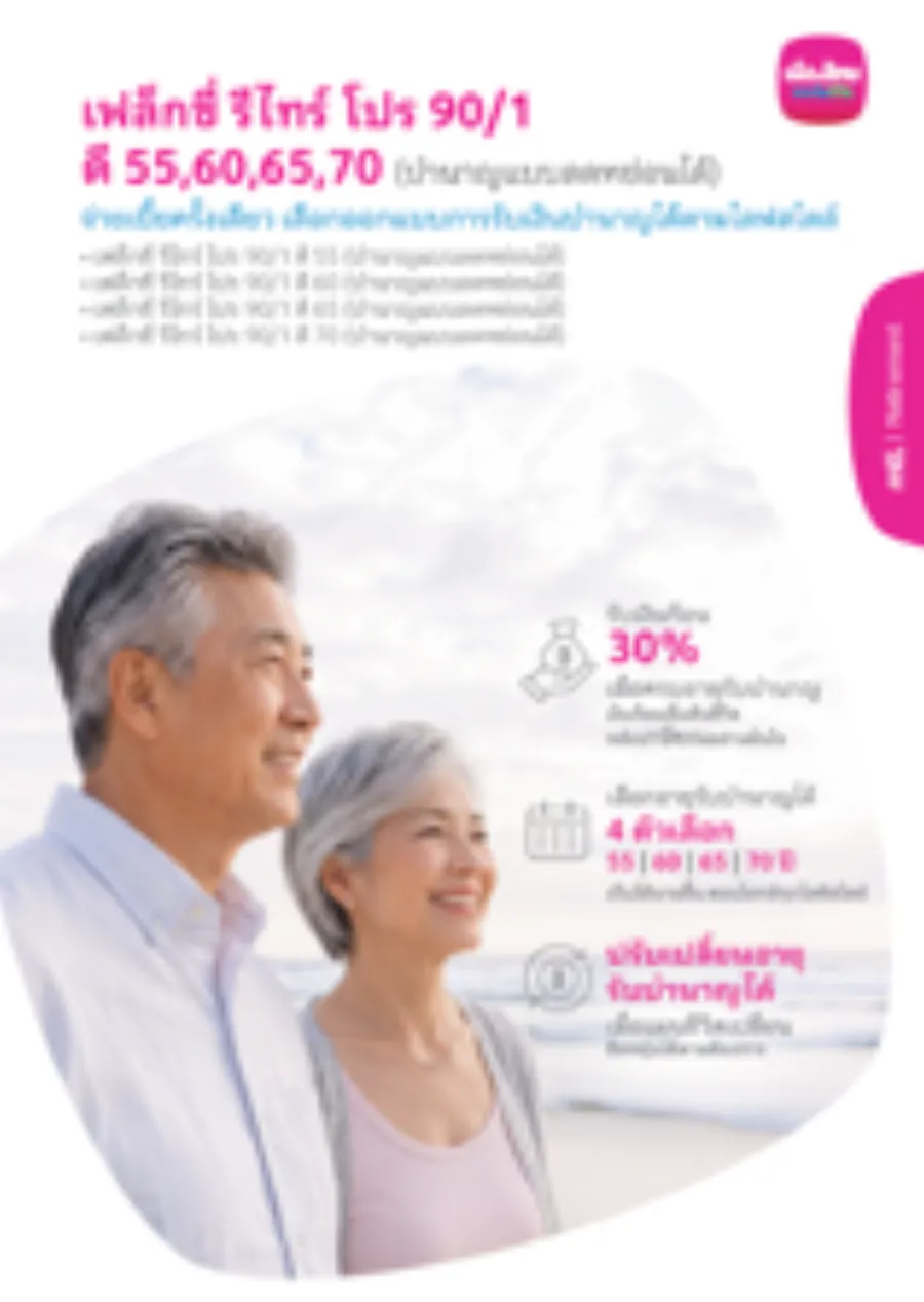 เฟล็กซี่ รีไทร์ โปร 90/1 ดี 55, ดี 60, ดี 65, ดี 70 (บำนาญแบบลดหย่อนได้)