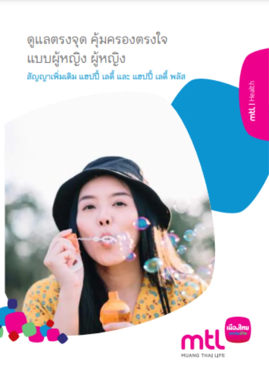 สัญญาเพิ่มเติม แฮปปี้ เลดี้ และ แฮปปี้ เลดี้ พลัส