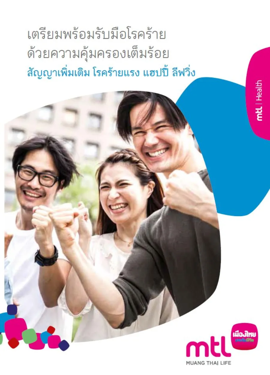 สัญญาเพิ่มเติม โรคร้ายแรง แฮปปี้ ลีฟวิ่ง