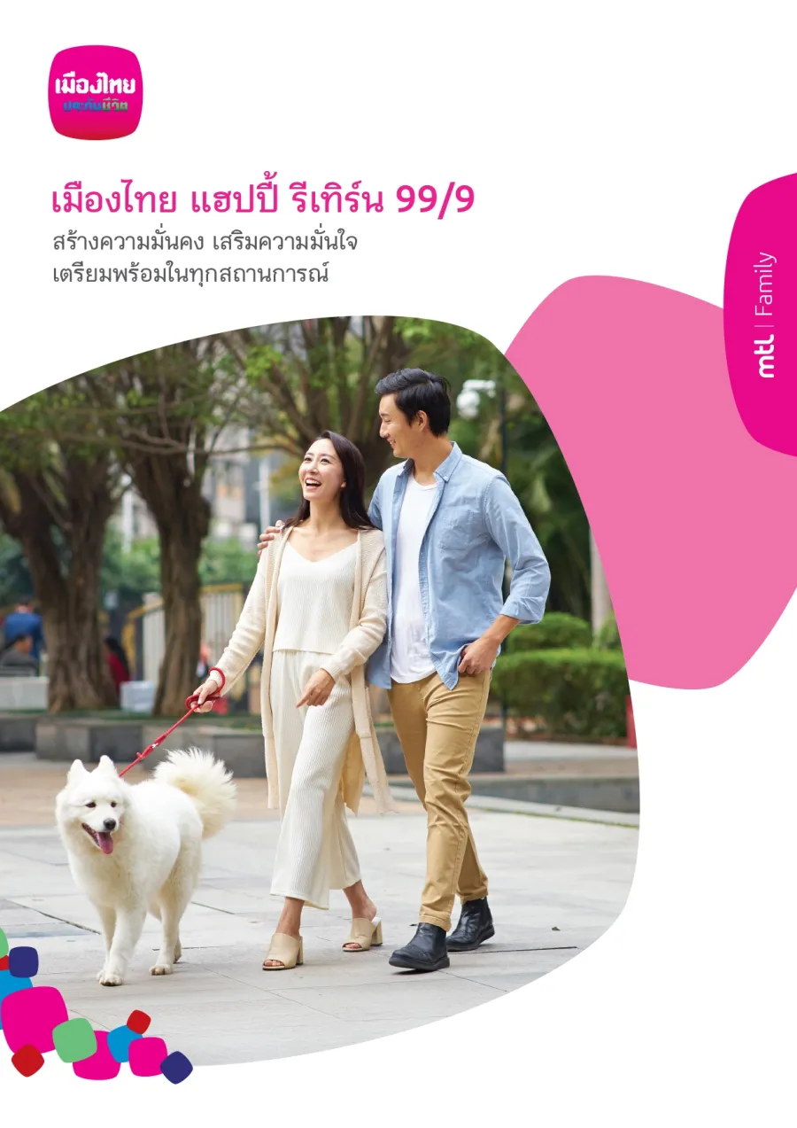 เมืองไทย แฮปปี้ รีเทิร์น 99/9