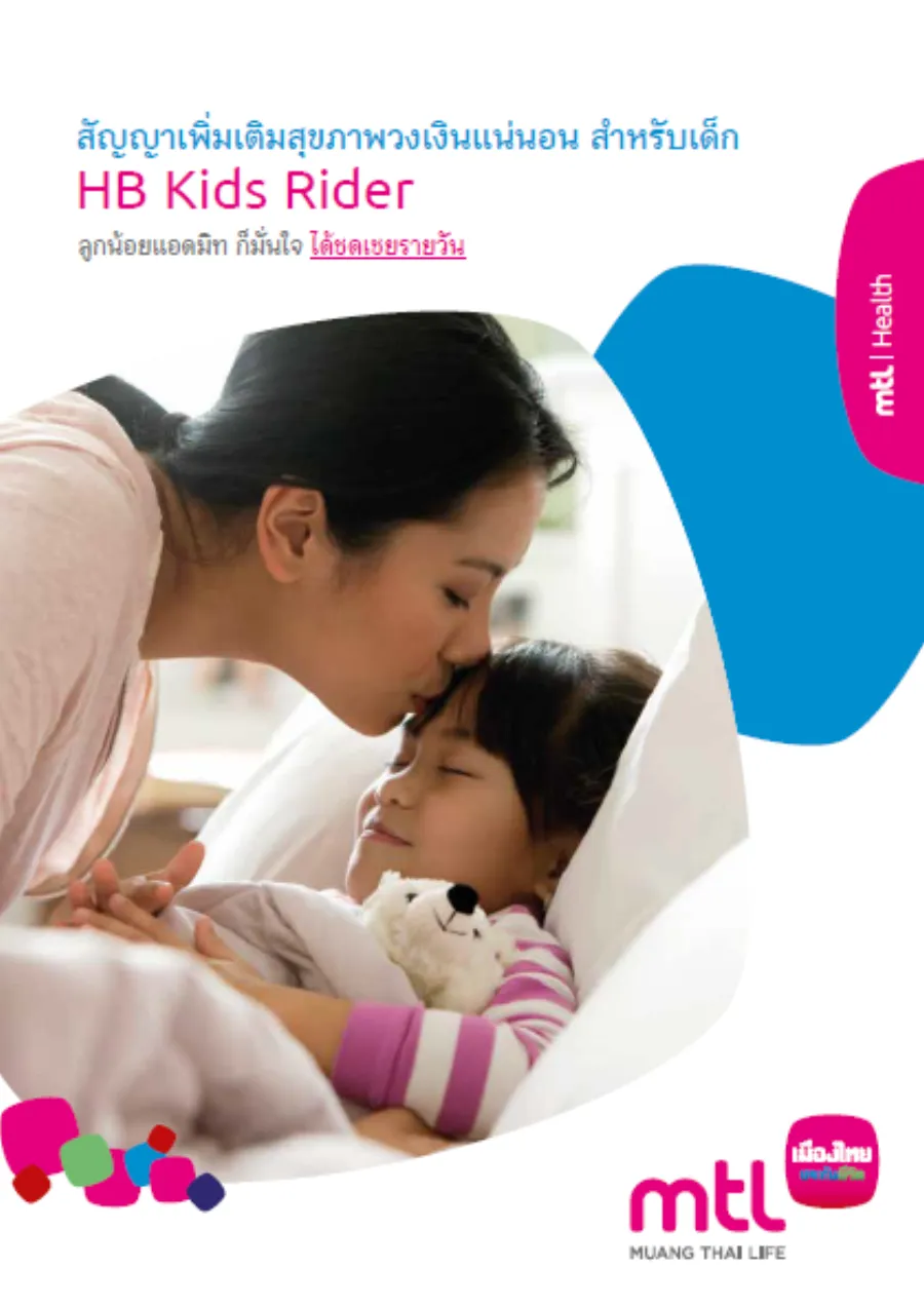 สัญญาเพิ่มเติมสุขภาพวงเงินแน่นอน สำหรับเด็ก (HB Kids Rider)