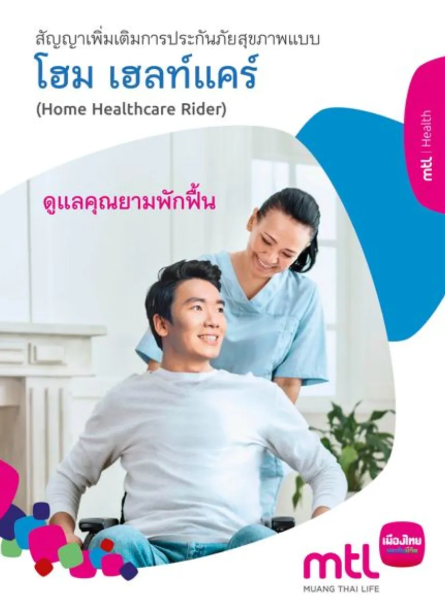 สัญญาเพิ่มเติมการประกันภัยสุขภาพแบบ โฮม เฮลท์แคร์