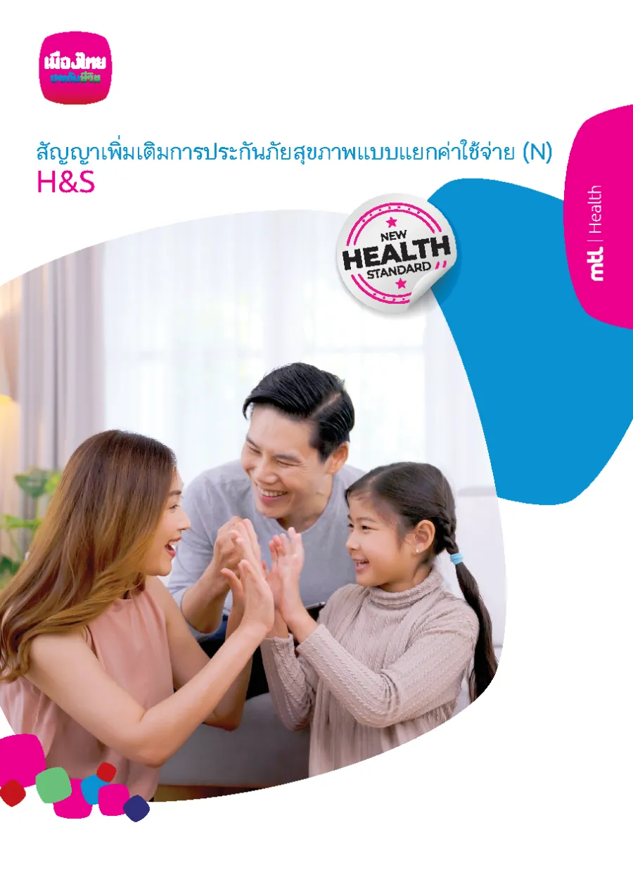สัญญาเพิ่มเติมการประกันภัยสุขภาพ แบบแยกค่าใช้จ่าย (N)