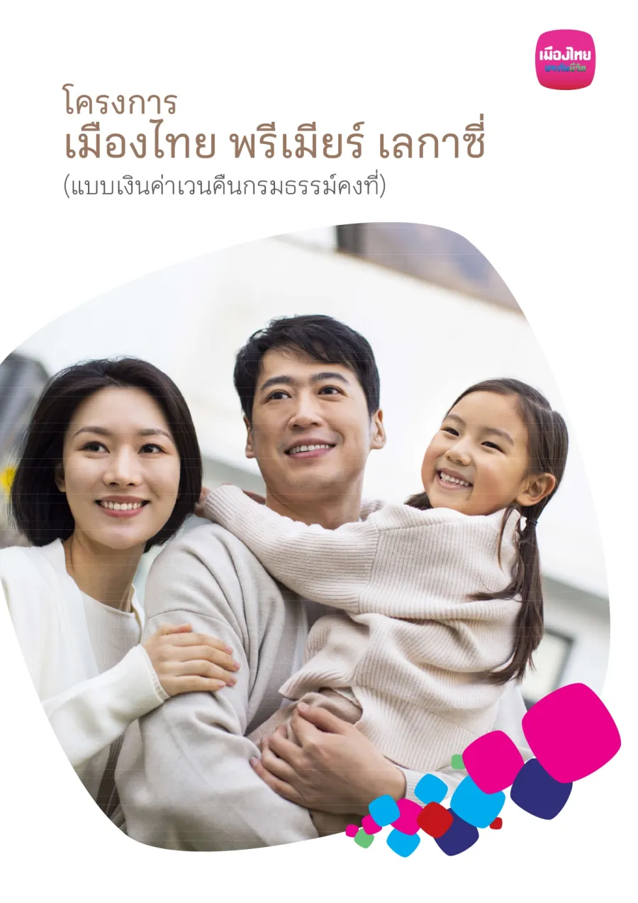 เมืองไทย เลกาซี่ เวลธ์ 99/5
