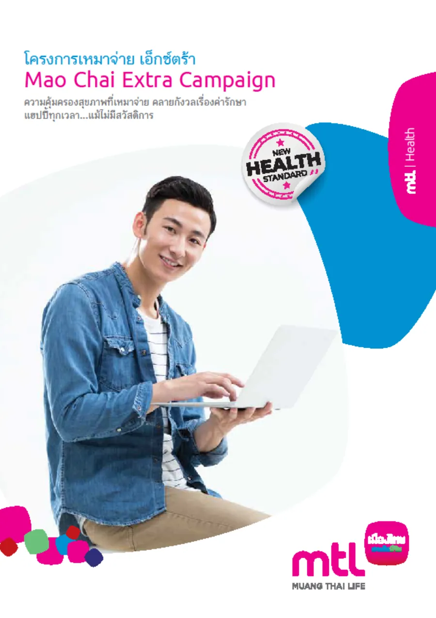 โครงการเหมาจ่าย เอ็กซ์ตร้า