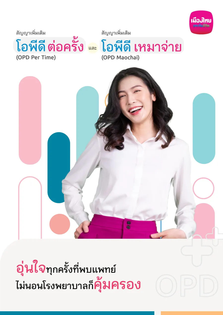 สัญญาเพิ่มเติม โอพีดี เหมาจ่าย (OPD Maochai)