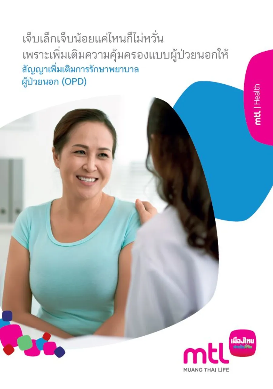 สัญญาเพิ่มเติม การรักษาพยาบาลผู้ป่วยนอก (OPD)