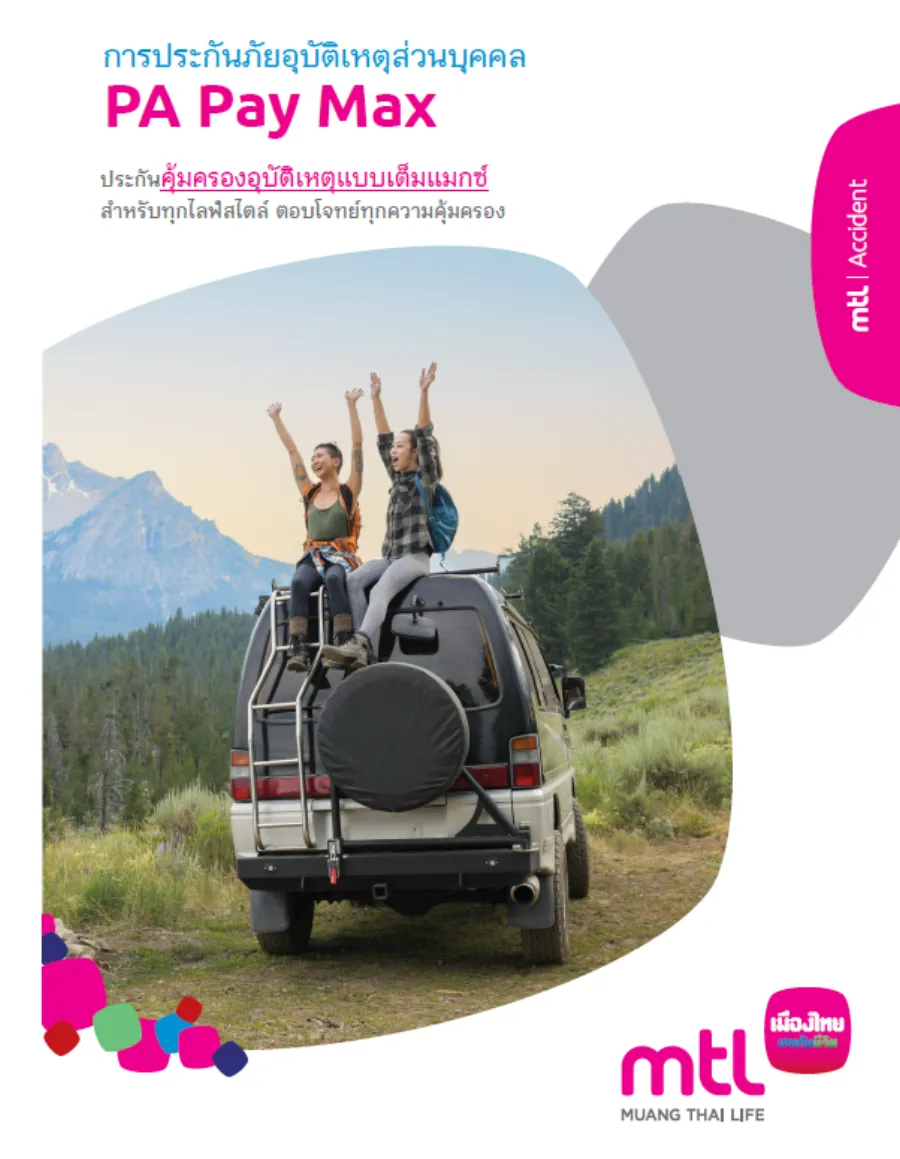 การประกันภัยอุบัติเหตุส่วนบุคคล PA Pay Max