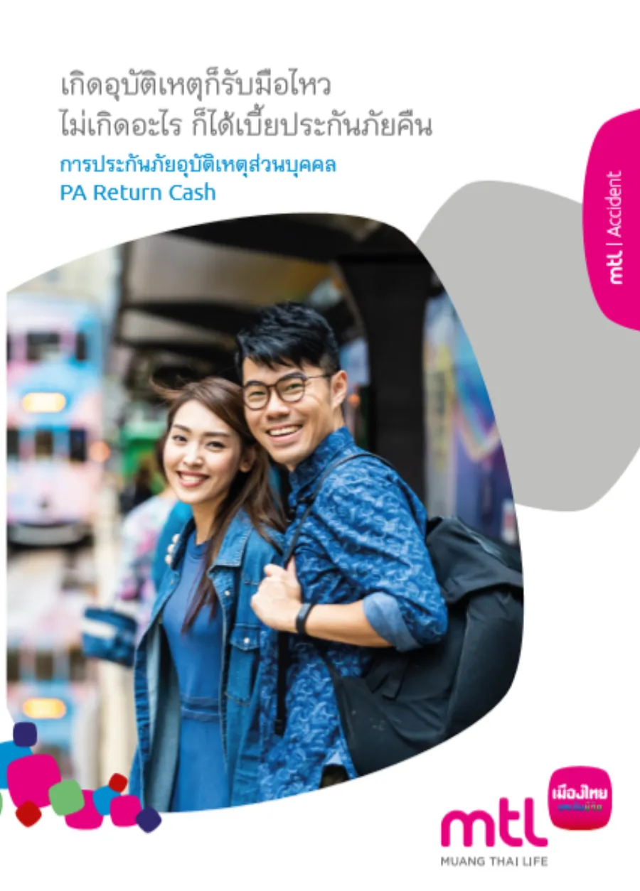 การประกันภัยอุบัติเหตุส่วนบุคคล PA Return Cash