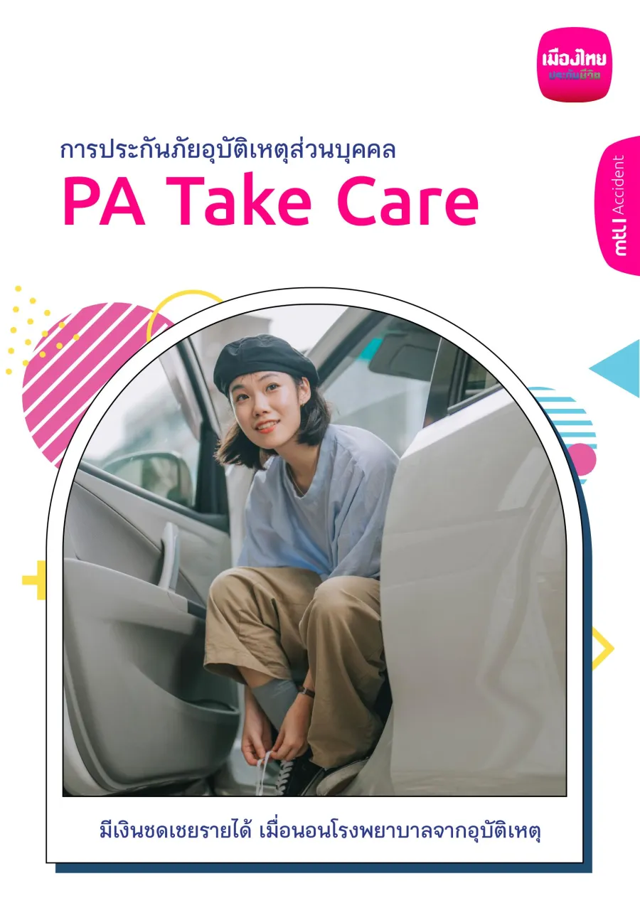 การประกันภัยอุบัติเหตุส่วนบุคคล PA Take Care