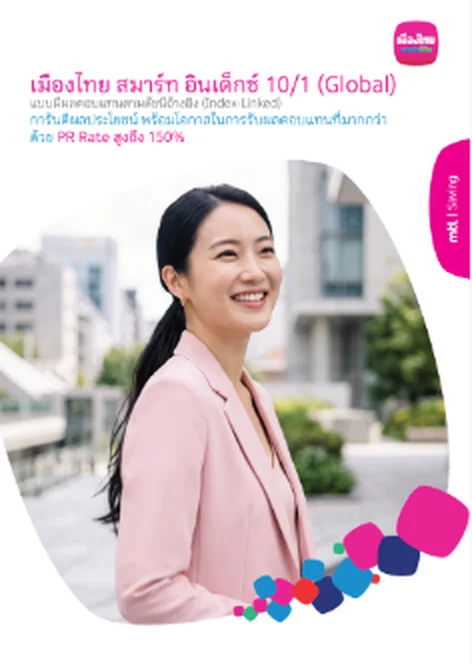 เมืองไทย สมาร์ท อินเด็กซ์ 10/1 (Global)