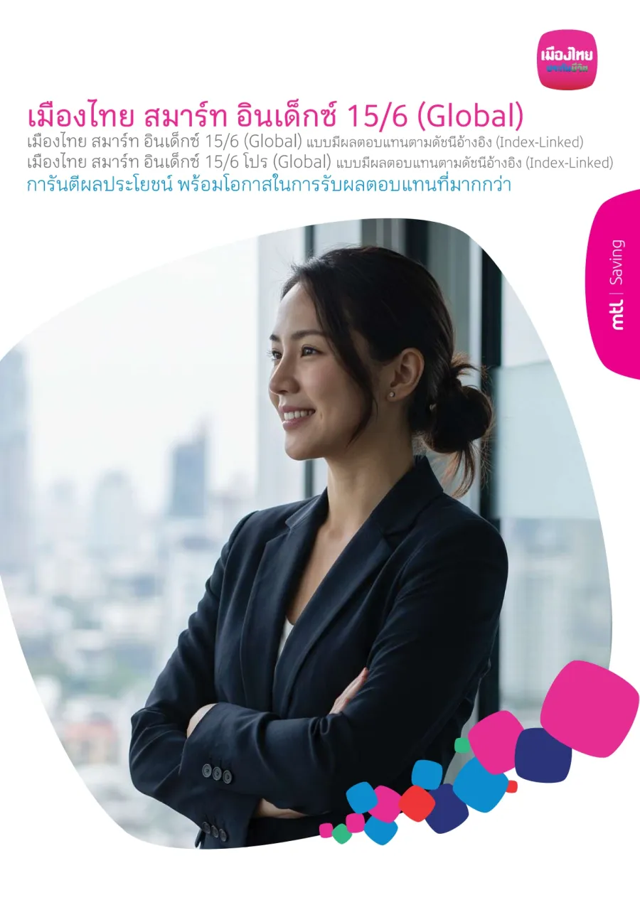เมืองไทย สมาร์ท อินเด็กซ์ 15/6 (Global) และ 15/6 โปร (Global)