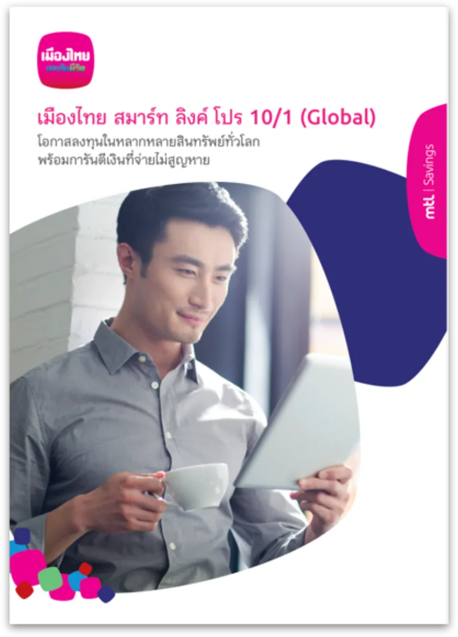 เมืองไทย สมาร์ท ลิงค์ โปร 10/1 (Global)