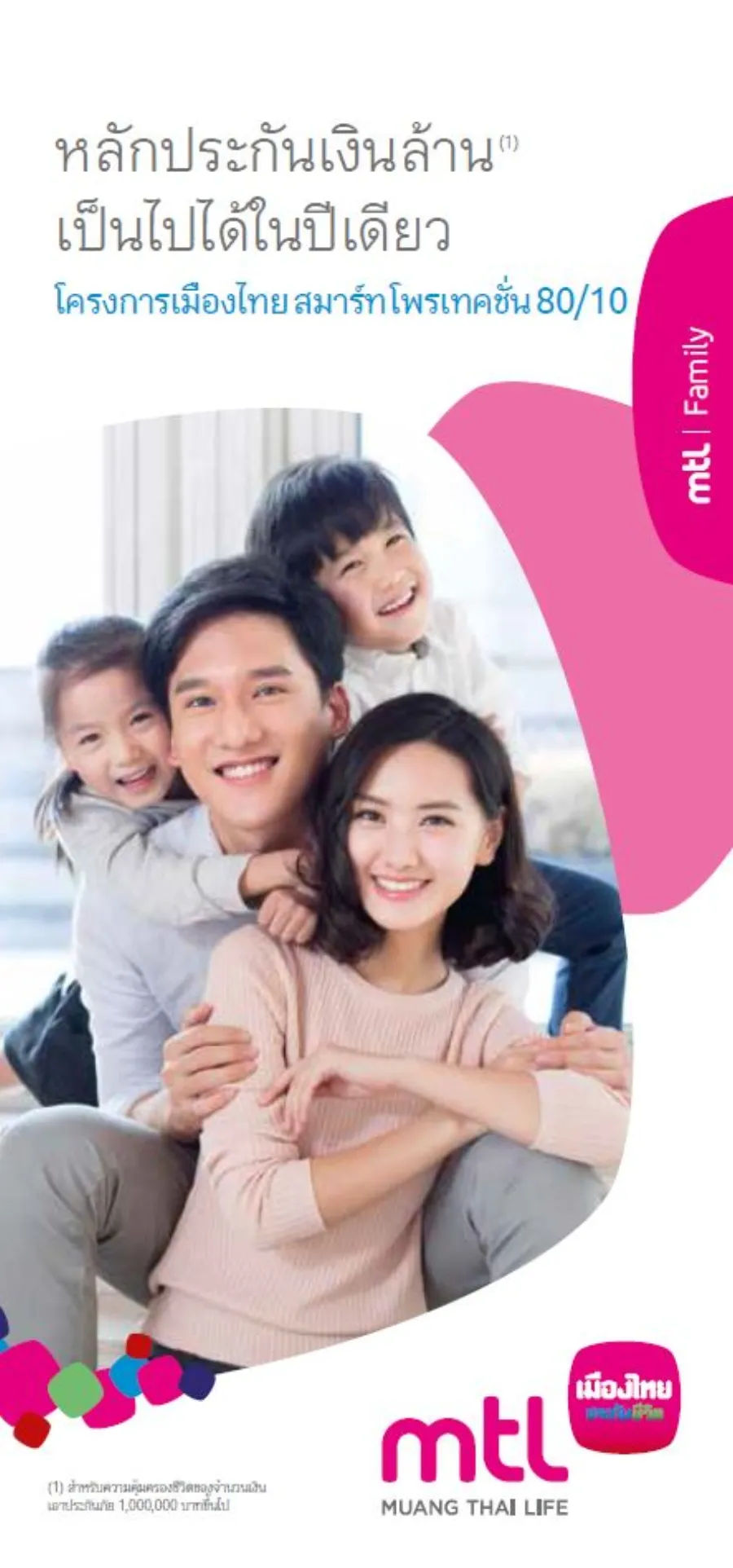 โครงการเมืองไทย สมาร์ท โพรเทคชั่น 80/10