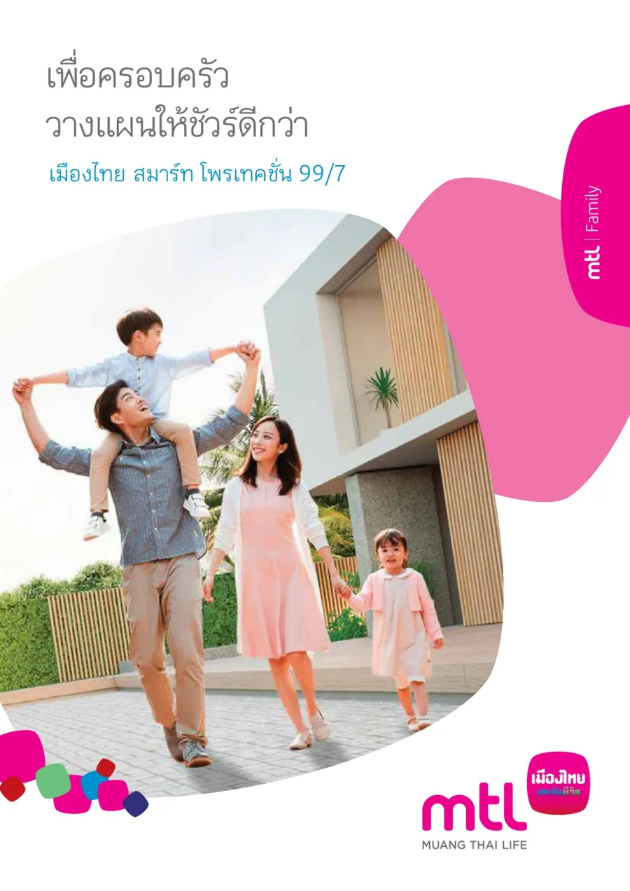 เมืองไทย สมาร์ท โพรเทคชั่น 99/7