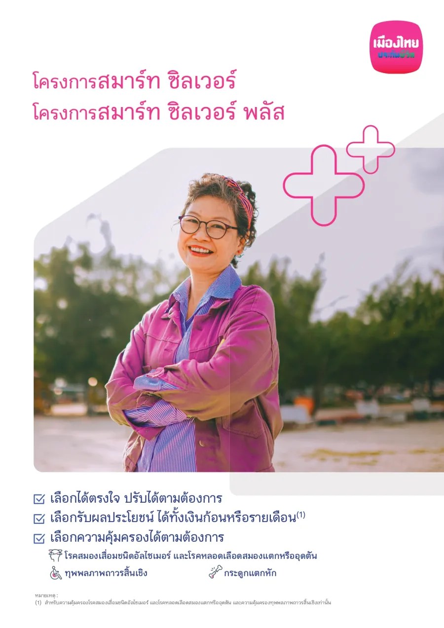 โครงการสมาร์ท ซิลเวอร์ / โครงการสมาร์ท ซิลเวอร์ พลัส