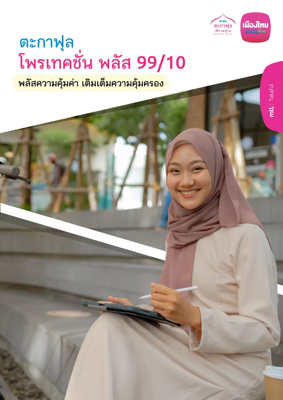 ตะกาฟุล โพรเทคชั่น พลัส 99/10