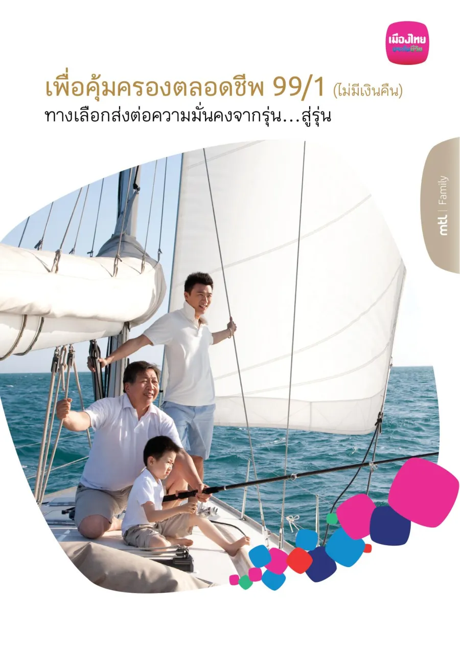 เพื่อคุ้มครองตลอดชีพ 99/1 (ไม่มีเงินคืน)