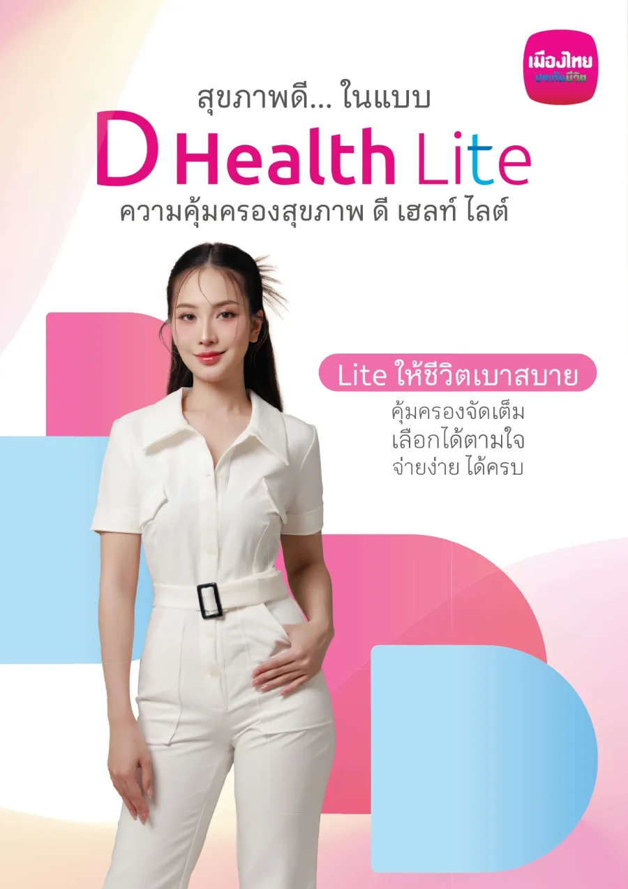 ดี เฮลท์ ไลต์ (D Health Lite)